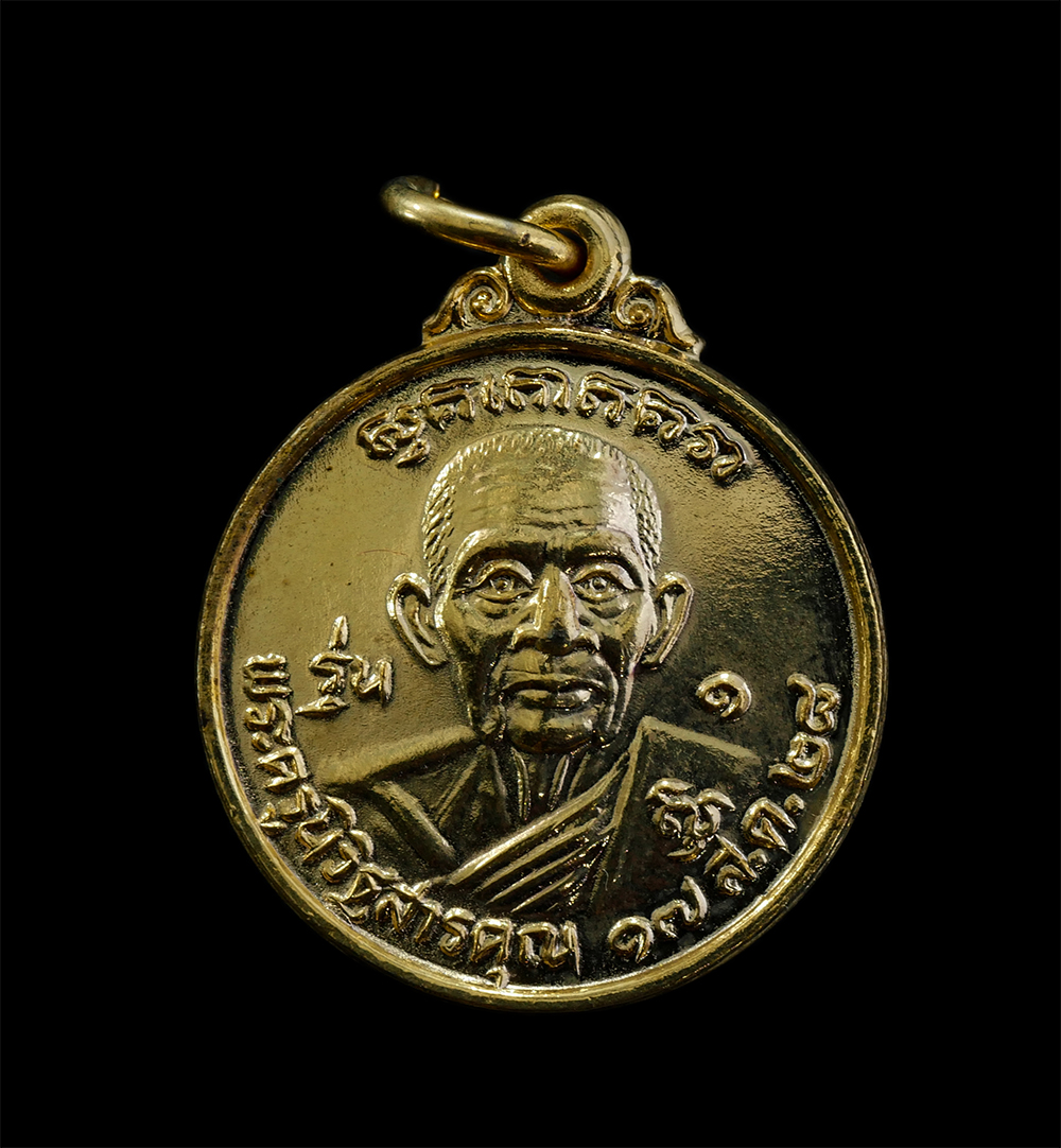 17Sep24 (71)p.jpg - เหรียญหลวงพ่อยิ่ง(พระครูนิวิฐสารคุณ) รุ่น 1 วัดราษฎร์ศรัทธา( วัดท้ายดอน) อ.เมือง จ.ชลบุรี รุ่นสร้างอุโบสถ ปี2528 เนื้อกะไหล่ทอง พระเก่าสวย มวลสารดี พร [..] | https://kamulet.in.th